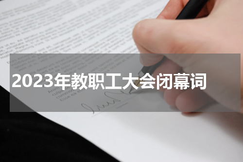 2023年教职工大会闭幕词