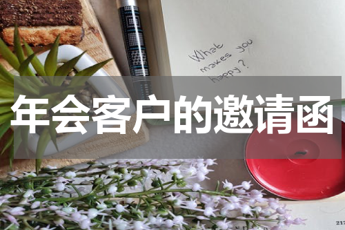 年会客户的邀请函