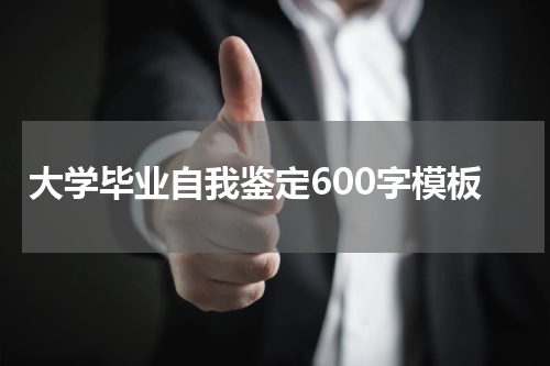 大学毕业自我鉴定600字模板