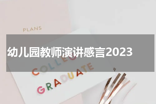 幼儿园教师演讲感言2023