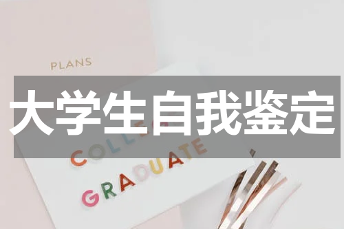 大学生自我鉴定