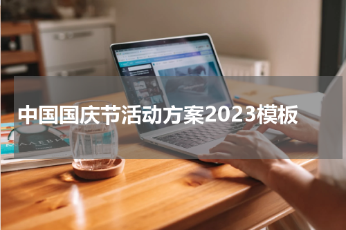 中国国庆节活动方案2023模板