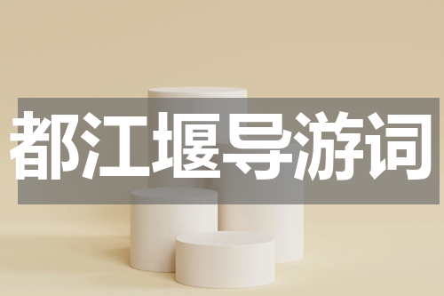 都江堰导游词