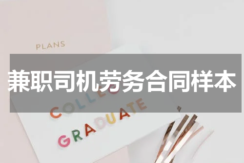兼职司机劳务合同样本