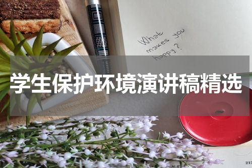 学生保护环境演讲稿精选