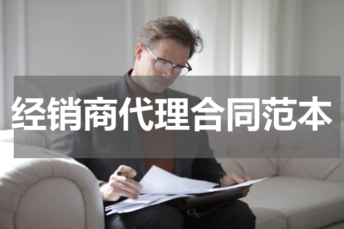 经销商代理合同范本