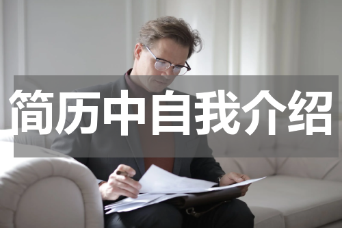 简历中自我介绍