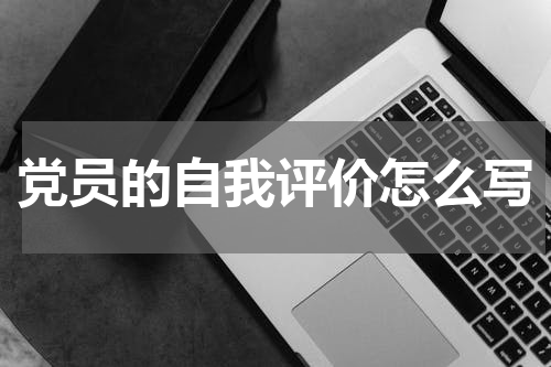 党员的自我评价怎么写
