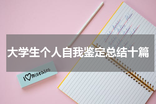 大学生个人自我鉴定总结十篇