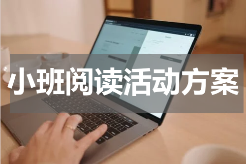 小班阅读活动方案