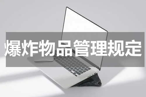 爆炸物品管理规定