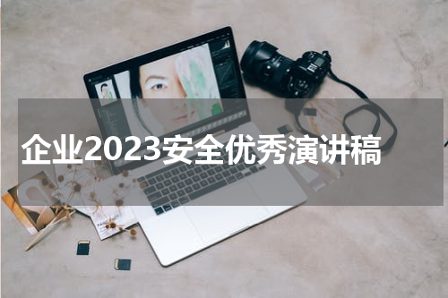 企业2023安全优秀演讲稿