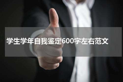 学生学年自我鉴定600字左右范文