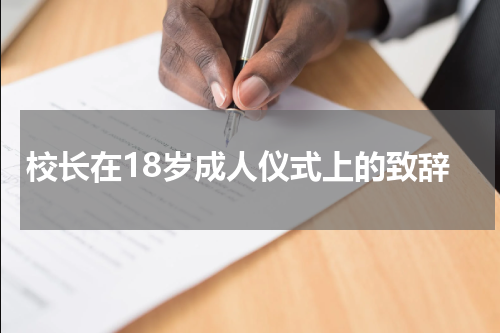 校长在18岁成人仪式上的致辞
