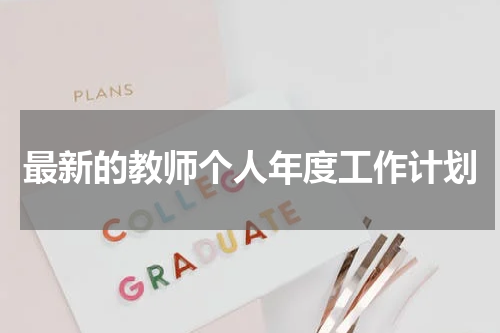 最新的教师个人年度工作计划