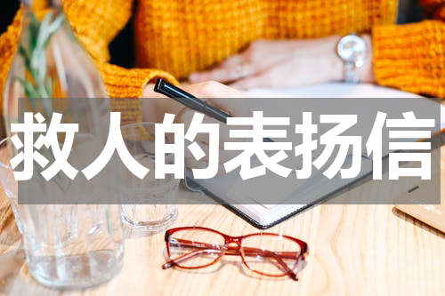 救人的表扬信