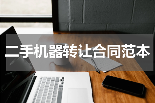 二手机器转让合同范本