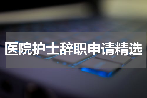 医院护士辞职申请精选