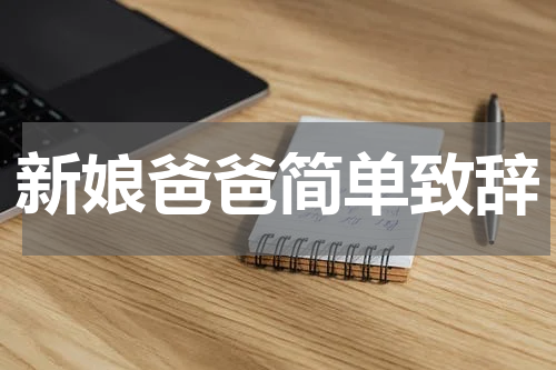 新娘爸爸简单致辞