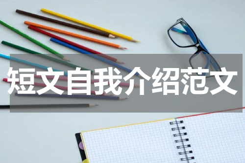 短文自我介绍范文