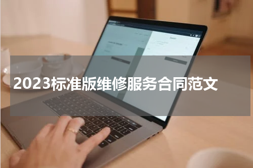 2023标准版维修服务合同范文