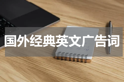 国外经典英文广告词