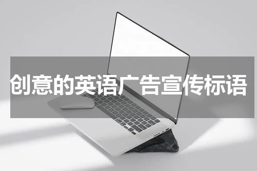 创意的英语广告宣传标语
