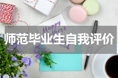 师范毕业生自我评价