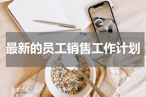 最新的员工销售工作计划