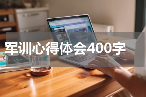 军训心得体会400字