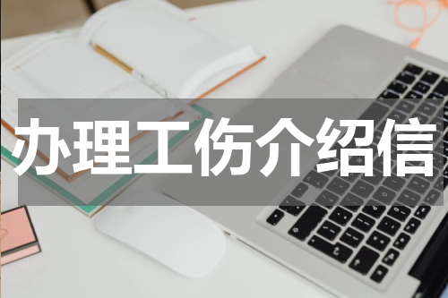 办理工伤介绍信