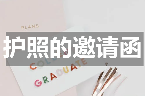 护照的邀请函