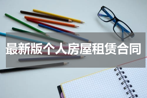 最新版个人房屋租赁合同