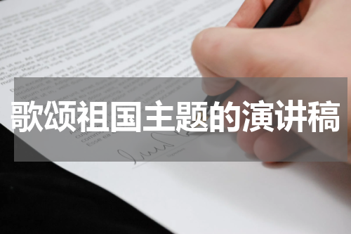 歌颂祖国主题的演讲稿