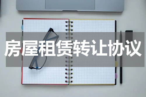 房屋租赁转让协议