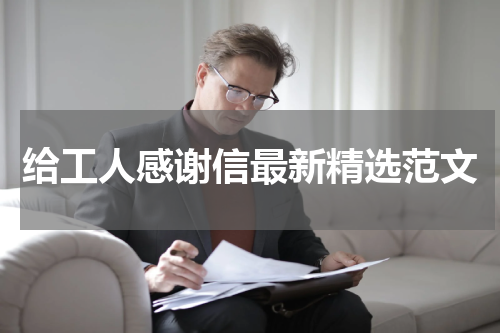 给工人感谢信最新精选范文