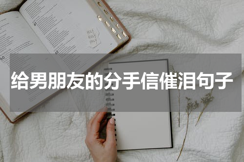 给男朋友的分手信催泪句子