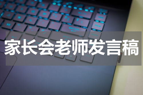 家长会老师发言稿