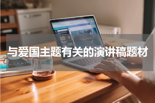 与爱国主题有关的演讲稿题材
