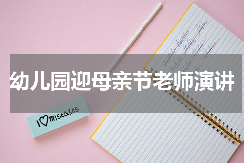 幼儿园迎母亲节老师演讲