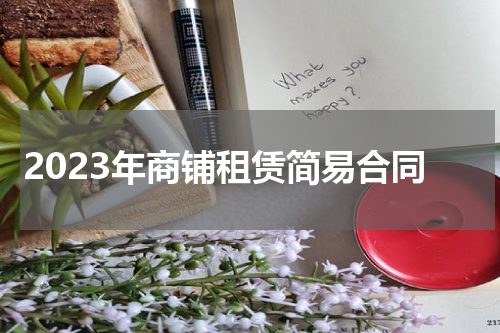 2023年商铺租赁简易合同