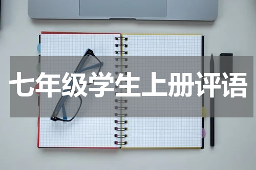七年级学生上册评语