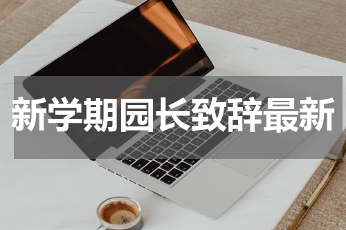 新学期园长致辞最新