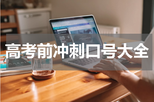高考前冲刺口号大全