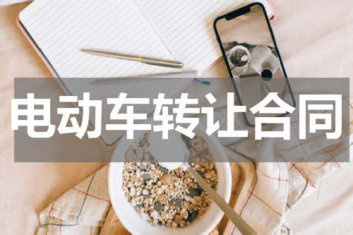 电动车转让合同