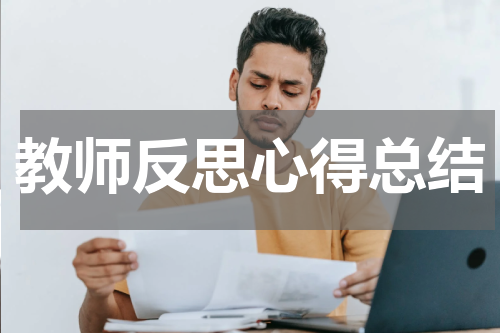 教师反思心得总结