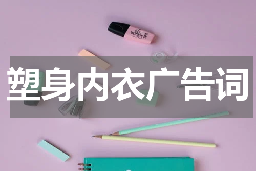 塑身内衣广告词
