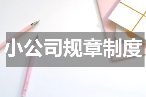 小公司规章制度