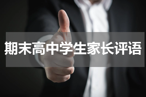 期末高中学生家长评语