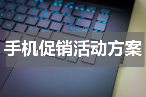 手机促销活动方案